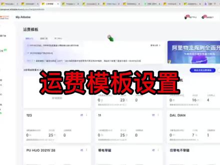 您的店铺运费设置是否合理呢?看完这条赶紧去检查设置吧,记得点赞收藏+关注哦#阿里国际站运营