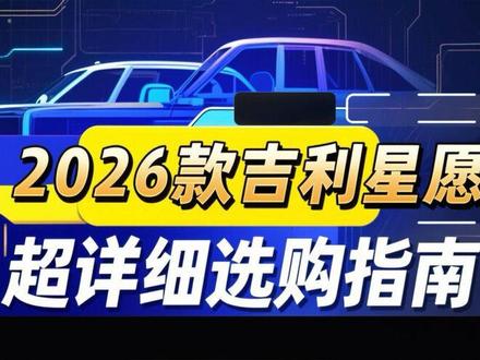 2026款吉利星愿超详细选购指南!(1/7) 七分钟超长视频!一个视频带你了解26款星愿六大配置每个配置的差价,以及差价换来的配置,星愿选配看着一个视频就够了!#吉利星愿 #2026款吉利星愿 #星愿梦想版 #星愿探索版 #星愿自由版