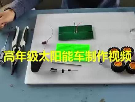 高年级的太阳能车制作视频在这里哦👆