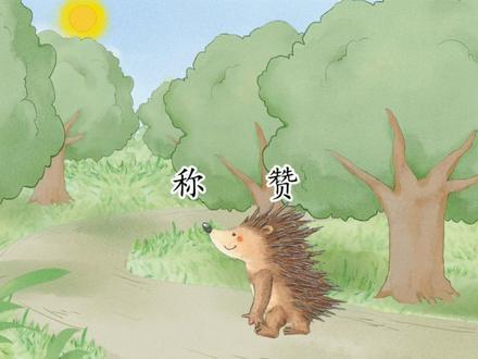 二上《语文园地八》之《称赞》课文动画视频