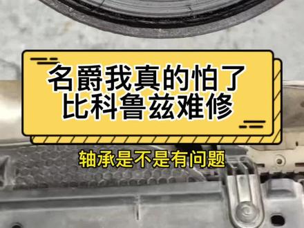 轮胎嗡嗡响,换个轴承测滑灯亮,名爵我真怕了,比科鲁兹还难修,修理工跑了#汽车维修 #汽车知识 #名爵zs #前轮轴承