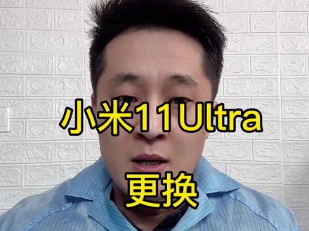 更换小米11U屏幕总成#更换小米屏幕 #山东老李修手机