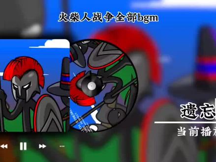 火柴人战争遗产bgm