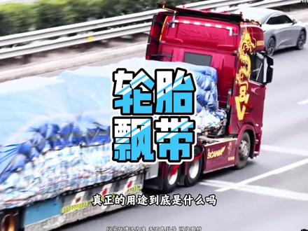 大货车轮胎绑飘带,原来根本不是装饰#货车