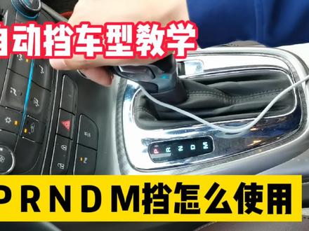 自动挡PRNDM使用技巧!#考驾照 #逢考必过 #驾校学车 #驾考一把过 #成绩合格 #报名学车 #关注教练学车不迷路
