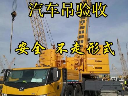 吊车进场验收千万别偷懒,全套进场验收要点。 #青年创作者成长计划 #起重吊装 #吊装安全 #安全