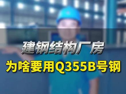 建钢结构厂房,为什么用Q355B材质比较多呢?#钢结构 #光磊钢结构 #钢结构厂房 #建筑工程