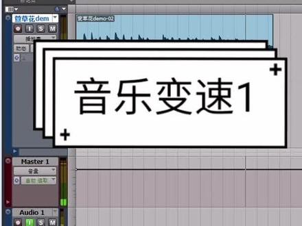 #机架调试 #懒人混音 #protools 音乐变速方法一