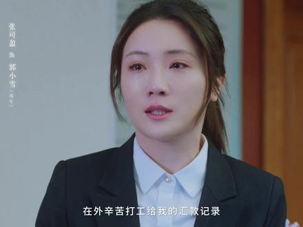 爸,小雪做到了!!可惜你再也看不到了😭😭😭 #电视剧老舅 #电视剧老舅大结局 #老舅不说再见 #郭小雪 #张可盈