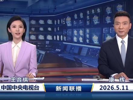 《新闻联播》-利好解读-2026年5月11日 3分钟看懂新闻联播,给你更多选择的机会。#新闻联播 #投资 #商机 #信息差 #央视新闻