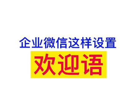 企业微信如何设置欢迎语#企业微信#欢迎语