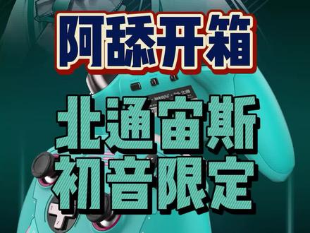 #游戏手柄 #初音未来 #游戏外设 #开箱 今天来开一个箱!