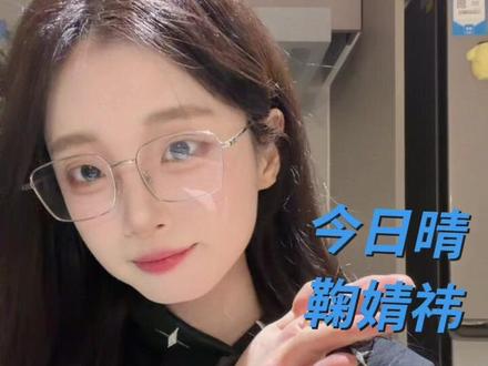 今天是粉丝点歌环节之——小鞠前辈的今日晴~#今日晴#鞠婧祎#歌单种草计划#普通话到底有多难 #陈嘉仪