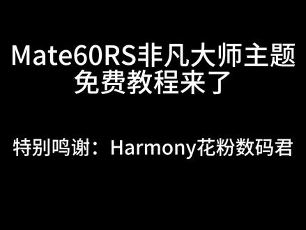 遥遥领先非凡大师主题免费教程来了
(仅供学习参考如有侵权请联系我删除)
#遥遥领先 #非凡大师 #华为 #华为主题 #呆呆小饼干