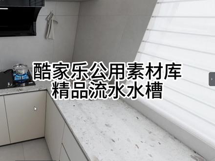 酷家乐公库流水水槽使用教程#酷家乐赵勇珲