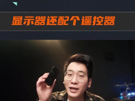 显示器配遥控器,是鸡肋还是真香#数码科技 #明基