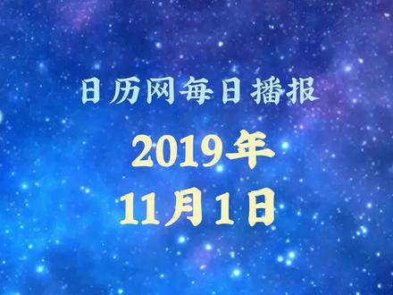 日历播报:2019年11月1日
