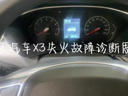 北京X3失火故障诊断思路与排除#汽车保养与维修 #抖音记录修理工的日常 #修车我们是认真的