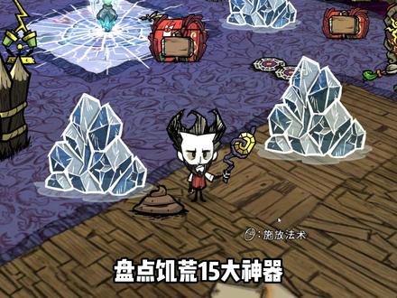 盘点饥荒前、中、后期十五大神器 #饥荒 #饥荒联机版