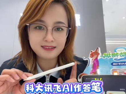 #科大讯飞ai学习机
『AI作答笔』的使用技巧
#实用小技巧 #学习机推荐