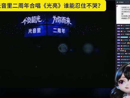 我潮了 光音里二周年歌手们合唱《光亮》小虚伪@𝑿.yoki酱☔️ 听哭了,谁能忍住不哭呀,没想到一转眼二周年了,太多感动了!
#旭旭宝宝 #光音里 #yoki酱 #旭旭宝宝名场面 #光音里二周年