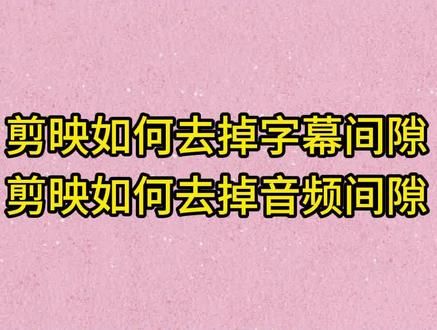 剪映如何去掉字幕间隙 剪映如何去掉音频间隙 #剪映如何去掉字幕间隙 #剪映如何去掉音频间隙 #剪映怎么调整字幕和朗读间隙 剪映怎么调整字幕和朗读间隙 字幕空隙批量调整 剪映音频间隙批量处理 剪映怎么一键调整音频空隙 剪映音频空隙自动缩进 剪映音频变速后有空隙 剪映如何清除音频空隙 剪映音频空隙怎么删除 剪映音频空隙 剪映音频中间有个空隙怎么处理 剪映音频中间空隙怎么闭合 剪映怎么快速合并音频间隙 剪映音频间隙自动吸合 剪映音频衔接间隙 剪映音频空隙 音频中间空隙怎么删除 剪映分割后中间空隙怎么自动连接 剪映音频空隙处理 剪映电脑版音频空隙批量消除 #音频空隙自动删除 音频空隙自动删除 剪映如何清楚音频空隙 剪映如何一键去除音频间隙 剪映删除音频间隙 音频间隙如何快速去除 剪映剪辑怎么去掉空隙 剪映音频中间空隙怎么加入 剪映如何批量增加音频之间的空隙 字幕空隙批量调整 剪映字幕之间有空隙 字幕间隔太大怎么办 字幕中间分割 字幕的小缝隙怎么无缝对接上 剪映里如何去除字幕之前空隙 剪映字幕间有空隙 剪映怎么添加字幕和配音同步 剪映字幕间隙 剪映字幕中间缝隙怎么调 剪映怎么调整字幕和朗读间隙 字幕空隙批量调整 剪映如何去掉字幕间隙 剪映字幕空隙合并 剪映字幕与字幕之间有空隙 剪映字幕空隙 剪映字幕空隙太大 剪映字幕中间有个空隙怎么处理 剪映删除字幕轨道空隙 剪映字幕间隙 剪映字幕消除间隙 剪映字幕片段消除间隙 剪映音频怎么无缝衔接 剪映音频怎么磁吸 #剪映字幕空隙