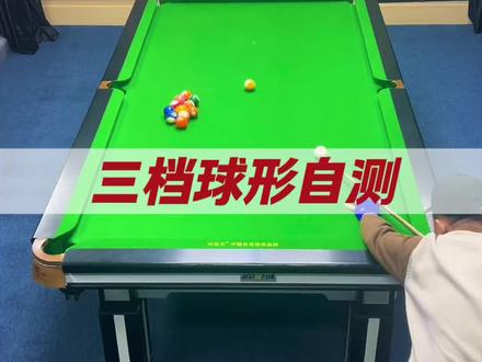台球1至10档考核:全国三档自测 #台球教学#档位自测#台球小李