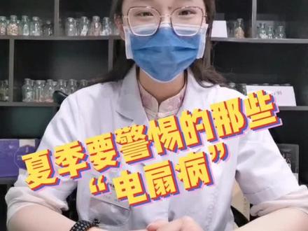 夏季要警惕的那些“风扇病”,关注我,告诉你更多中医养生小知识!