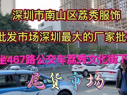 坐467路公交车荔秀文化街下车。深圳最大的厂家服装批发城 #城市记忆 #我的城市由我拍