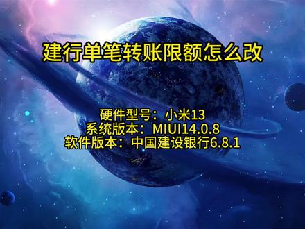 建行单笔转账限额怎么改 #建行单笔转账限额怎么改