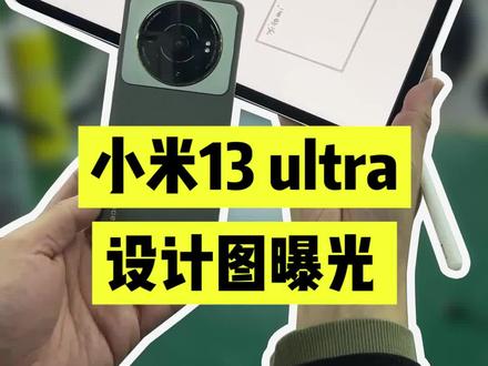 小米13 Ultra要来了! 大胆画一波他的外观hhhh#小米 #手机