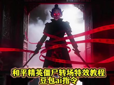 和平精英僵尸转场特效教程和豆包ai
指令来啦#豆包ai
#豆包P图已经nextlevel了
#豆包P图4.0#暗黑系变装转场#僵尸变装
暗黑系变装转场教程和平精英僵尸模版 僵尸变装和平精英 和平精英新红装
僵尸变装ai指令 摆造型卡点视频和平精英 和平精英僵尸变装 和平精英僵尸
指令 和平精英淘汰特效怎么设置 和平
精英暗黑系玩法 和平精英僵尸模式 和平精英僵尸变装转场视频 和平精英乌鸦转场 和平精英覆面转场 和平精英无缝转场 和平精英转场特效教程 乌鸦转场特效教程 乌鸦覆面转场 乌鸦覆面转场ai指令 乌鸦转场教程 乌鸦覆面转场
教程 和平精英压迫感变装教程 和平精英乌鸦转场特效教程和平精英乌鸦覆面转场教程 和平精英转场特效制作教程 和平精英换装豆包怎么弄 豆包和平精英转场 豆包和平精英卡点视频 和平精英豆包a转场视频 和平精英豆包换背景 豆包ai指令 豆包ai口令 豆包p图指令