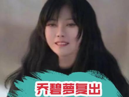 “乔奶奶”秽土转生,你怕了嘛!!#乔碧萝 #御三酥