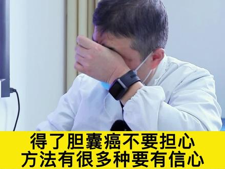 得了#胆囊癌 不要担心 ,方法有很多种要有信心 #肝胆科石磊 #健康守护计划 #健康科普 #dou来涨健康知识