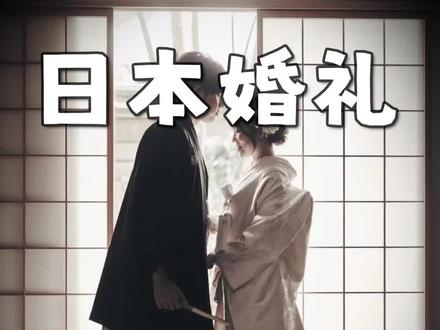 日本女孩出嫁之前,要做啥?