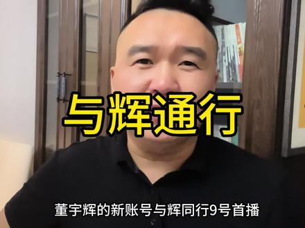 与辉通行,首战告捷! #与辉同行 #东方甄选