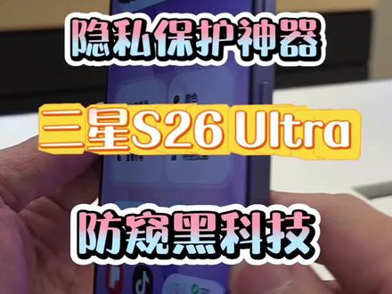 隐私保护神器,防窥黑科技,就是Galaxy S25 Ultra!!!#三星 #手机技巧 #黑科技 #防窥屏 #三星AI课堂