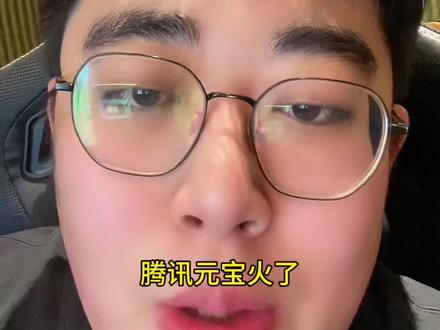 你们家庭群里开始抢元宝红包了吗?腾讯元宝大热后续如果继续发酵要看哪两点?AI应用外背后隐藏的行业机会是什么?#AI应用 #元宝红包 #财经热点 #AIDC#国产算力