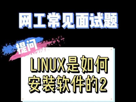#网工常见面试题|第120期:#linux是如何安装软件的2#红帽 #思科#华为#网络工程师@抖音小助手
