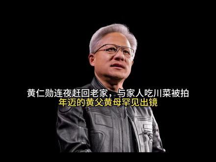 黄仁勋连夜赶回老家,与家人吃川菜被拍,年迈的黄父黄母罕见出镜#今日份左手ootd