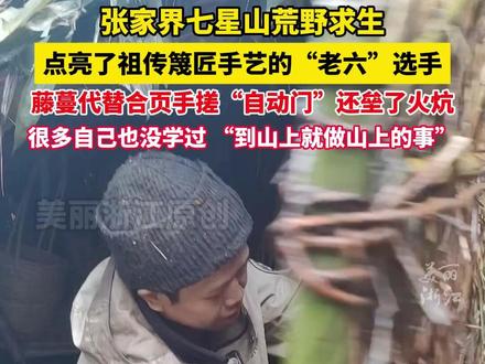 #张家界七星山荒野求生 点亮了祖传篾匠手艺的#老六荒野求生手搓自动门 还垒了火炕!很多自己也没学过,“到山上就做山上的事!”(记者:肖凯 韩勇 )