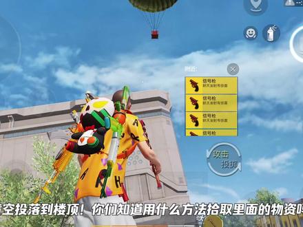 双蛋黄空投落到楼顶!怎么办?在线等...急