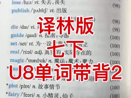 译林版版七下U8单词带背2来啦,周末啦啦啦,在家的孩子们可以来背单词咯,单词提前背,学起来更轻松,背过的同学可以在纸上默写,并打卡到评论区哦👍👍老师可以给你们批改👊🏻👊🏻#校园生活备忘录 #英语 #单词速记 #单词 #英语记忆技巧