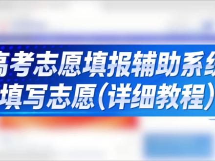 高考志愿填报辅助系统,操作详细教程来了,抓紧收藏,填志愿用得上!#四川高考 #高考 #志愿填报 #志愿填报辅助系统操作流程 #高三家长必看
