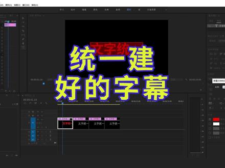PR已经建好的字幕也可以统一调整样式了,再也不用一个个调整了,赶快行动起来吧#pr #字幕 #后期制作 #pr零基础入门攻略