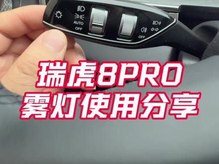 瑞虎8pro雾灯使用分享 #奇瑞汽车 #瑞虎8pro #用车知识