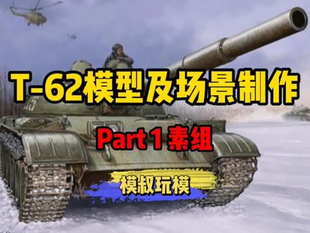 【模叔玩模】T-62模型场景制作 第一部分 素组#坦克模型 #模型制作 #模型 #军事模型