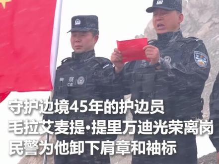 守护边境45年,护边员毛拉艾麦提·提里万迪在界碑边光荣离岗。看他亲吻界碑,一秒泪目…感谢奉献和坚守,致敬!