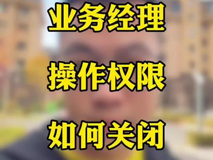 如何关闭业务经理权限,不让他们乱搞活动 #外卖运营 #餐饮人