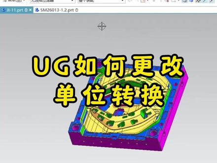 UG如何更改单位转换#UG学习 #ug模具设计 #UG入门 #教程来了